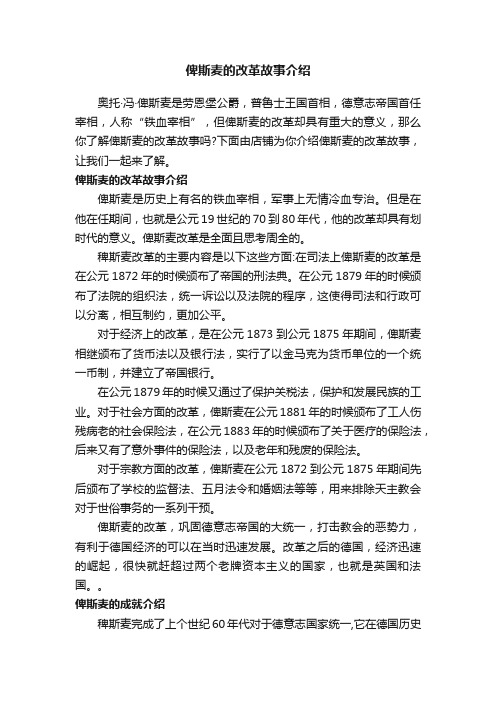 俾斯麦的改革故事介绍