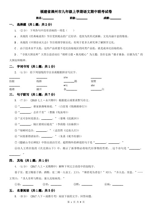 福建省漳州市九年级上学期语文期中联考试卷