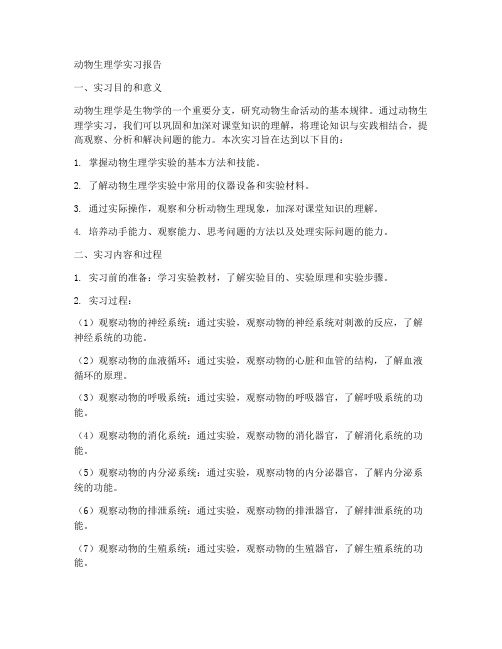 动物生理学实习报告