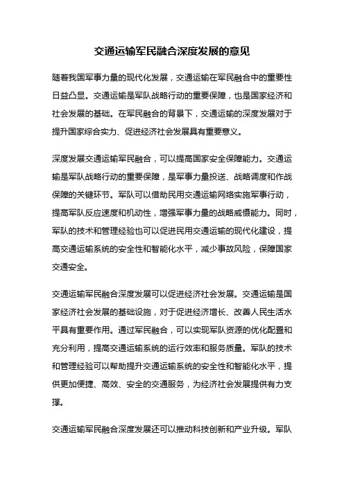 交通运输军民融合深度发展的意见