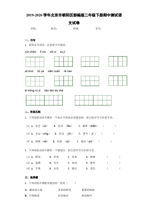 2020至2021学年北京市朝阳区部编版二年级下册期中测试语文试卷