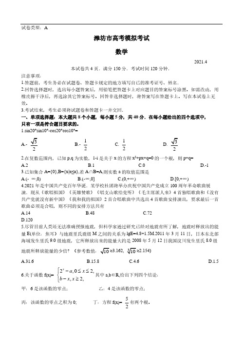 山东省潍坊市2021届高三下学期4月高考模拟考试(二模)数学