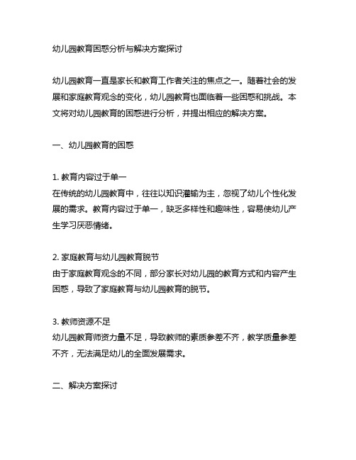 幼儿园教育困惑分析与解决方案探讨