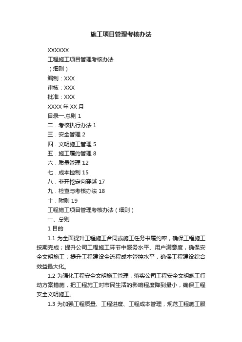 施工项目管理考核办法