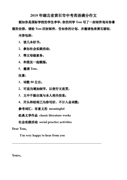 2019年湖北省黄石市中考英语满分作文