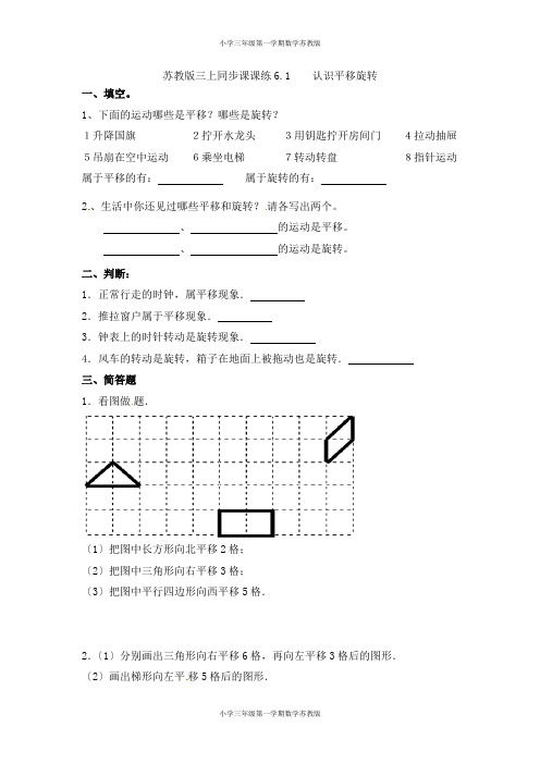 三年级第一学期数学苏教版-一课一练-6-1认识平移旋转-苏教版 (1)