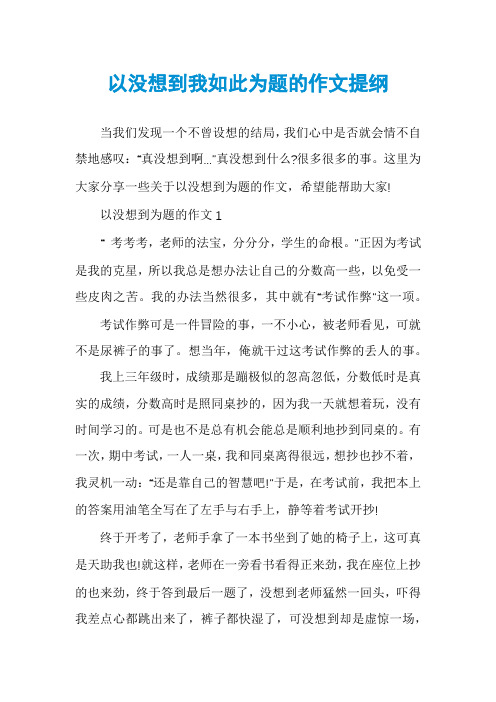 以没想到我如此为题的作文提纲