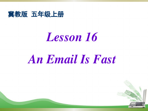 五年级下册英语课件-Lesson 16《An Email is fast》｜冀教版(三起)