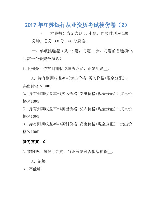 2017年江苏银行从业资格考试模拟卷(2)