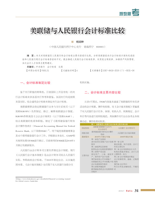 美联储与人民银行会计标准比较