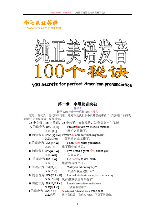 纯正美语发音100个秘诀(李阳疯狂英语)