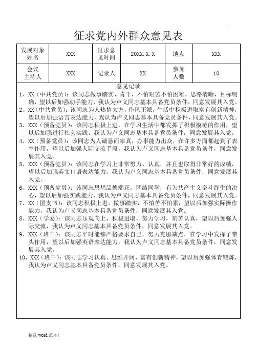 征求党内外群众意见表