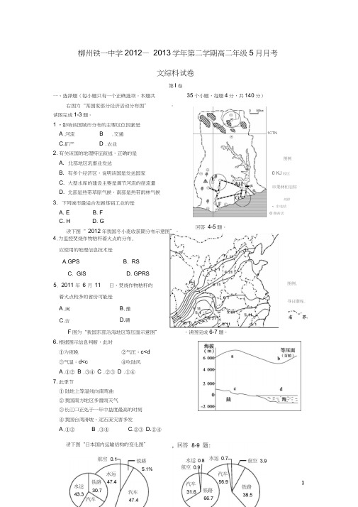 广西柳州铁一中2012-2013学年高二文综5月月考试题(无答案)