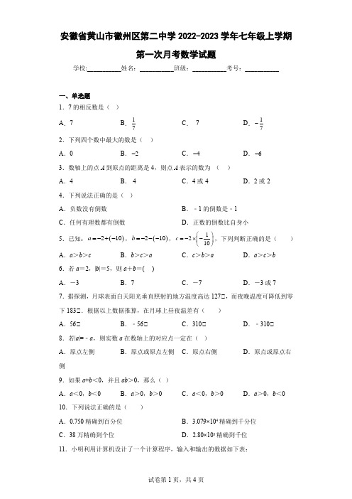 安徽省黄山市徽州区第二中学2022-2023学年七年级上学期第一次月考数学试题及解析