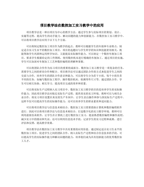 项目教学法在数控加工实习教学中的应用