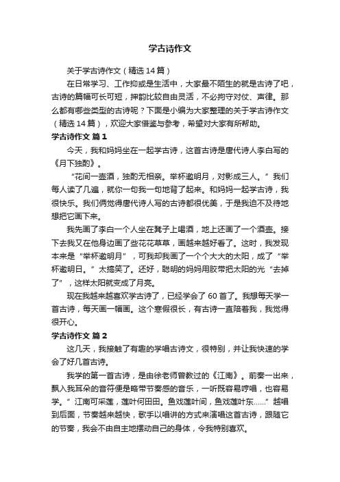 关于学古诗作文（精选14篇）