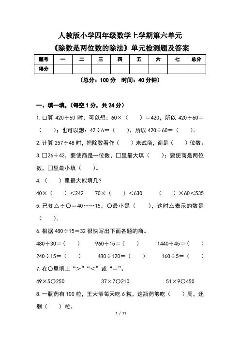 人教版小学四年级数学上学期第六单元《除数是两位数的除法》单元检测题及答案(含两套题)