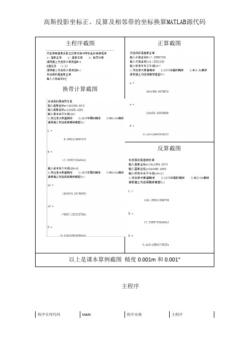 高斯正反算及换带计算matlab源代码_附截图