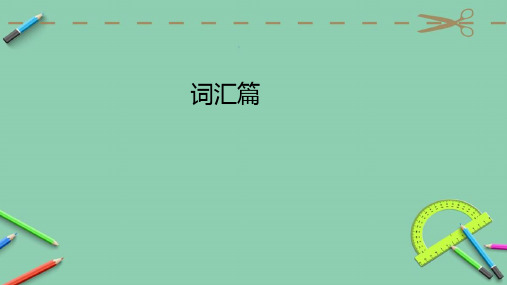 人教七年级下册Unit1 词汇精讲精练(包含答案)(共10张PPT)