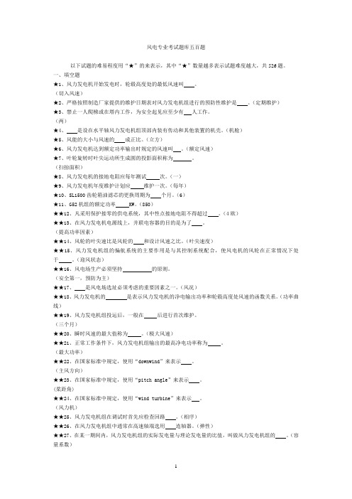 风电专业考试题库五百题大全