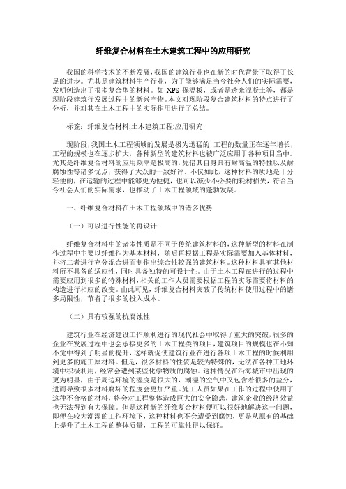 纤维复合材料在土木建筑工程中的应用研究