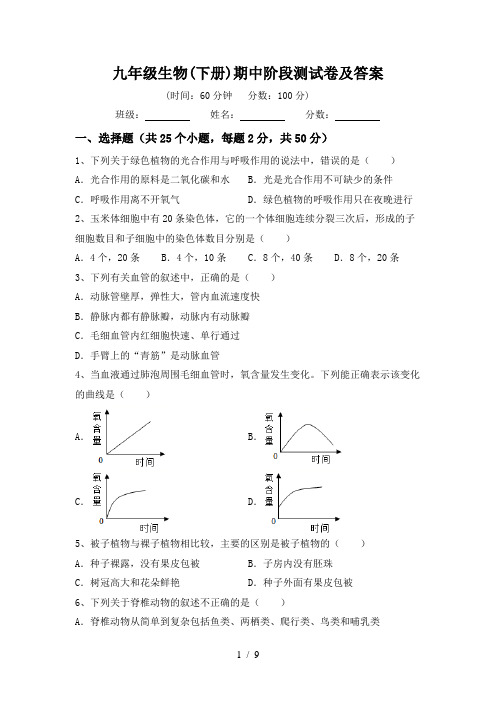 九年级生物(下册)期中阶段测试卷及答案