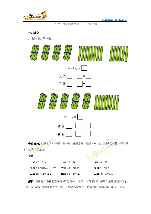 一年级下数学同步测试-100以内的加法和减法(一)(含答案解析)-人教新课标2014【小学学科网】