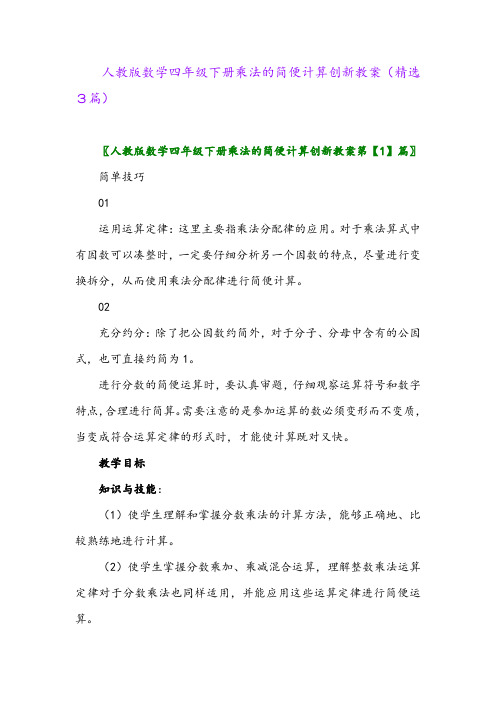 2023年人教版数学四年级下册乘法的简便计算创新教案(精选3篇)