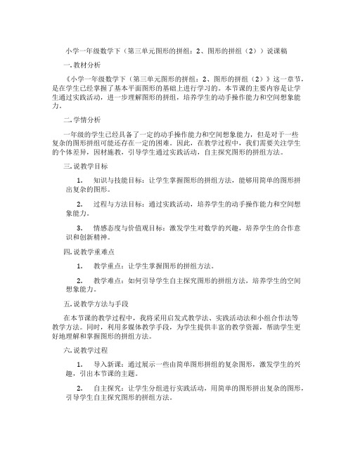 小学一年级数学下(第三单元图形的拼组：2、图形的拼组(2))说课稿