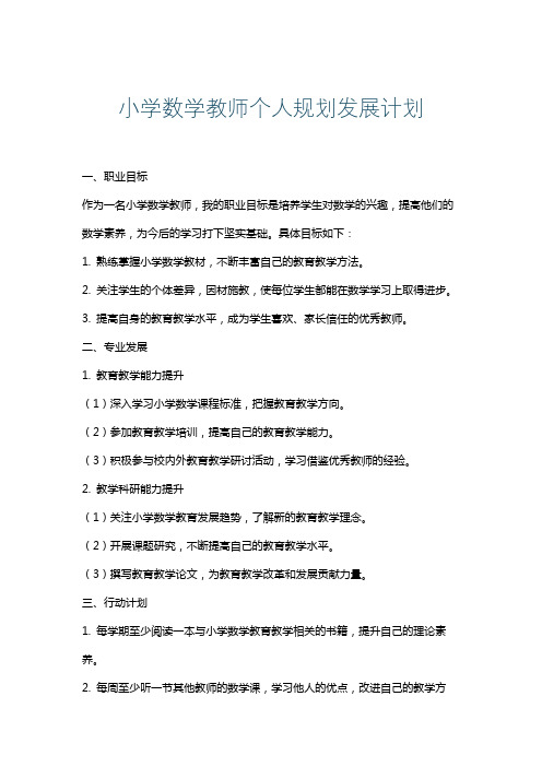 小学数学教师个人规划发展计划