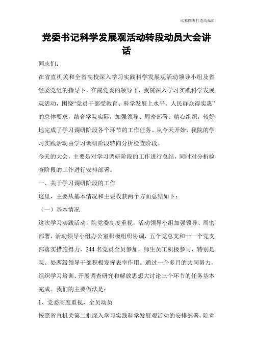 【公文范文】党委书记科学发展观活动转段动员大会讲话