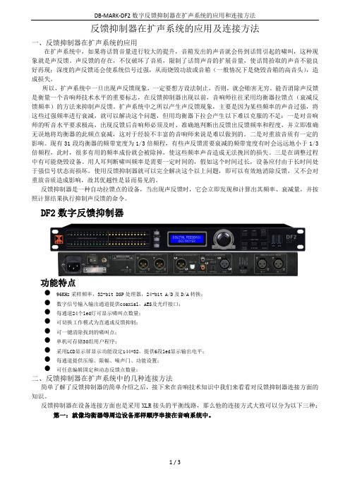 DB-MARK-DF2数字反馈抑制器在扩声系统的应用和连接方法