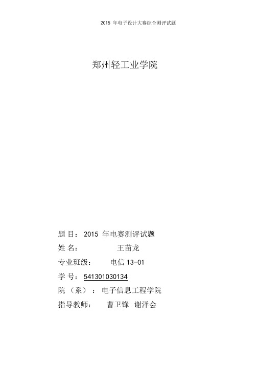 2015年电子设计大赛综合测评题课程设计解析