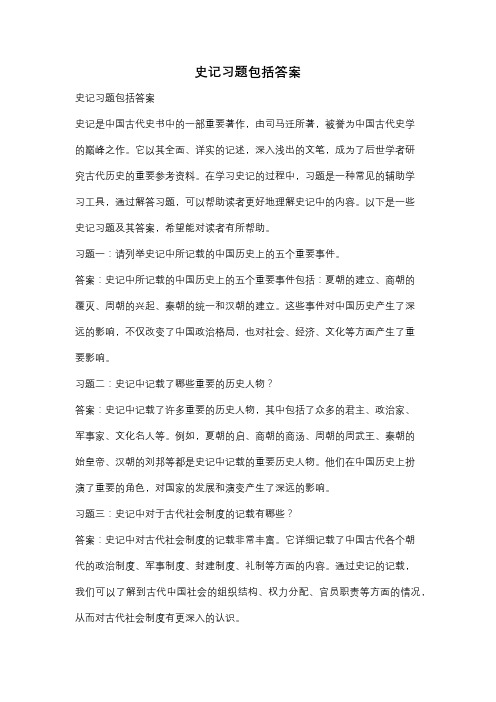 史记习题包括答案