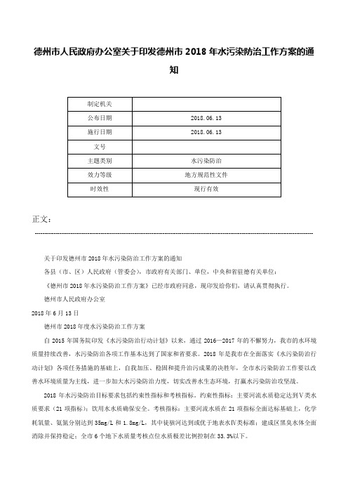 德州市人民政府办公室关于印发德州市2018年水污染防治工作方案的通知-