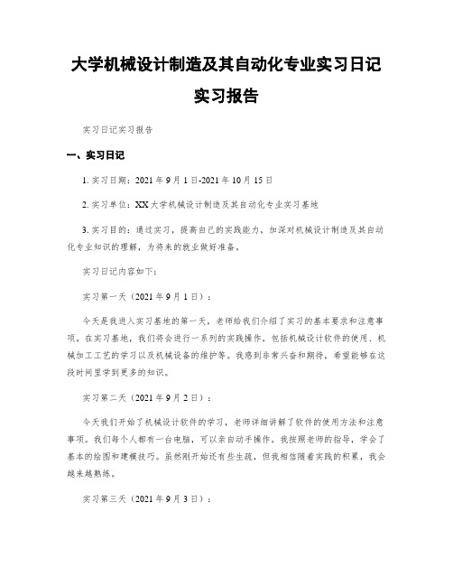 大学机械设计制造及其自动化专业实习日记实习报告