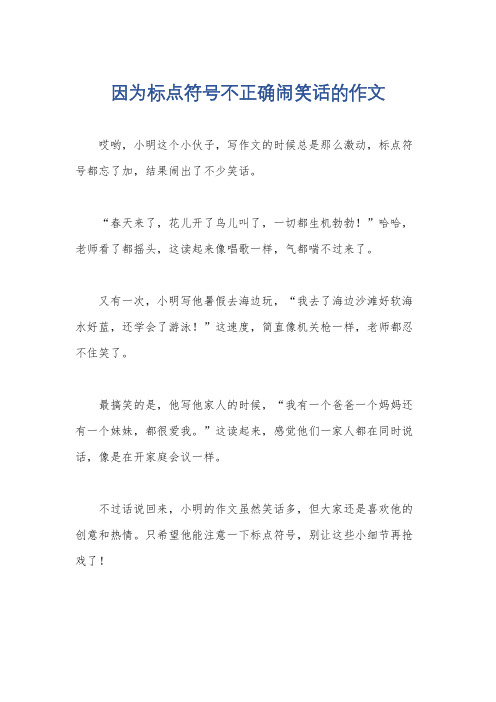 因为标点符号不正确闹笑话的作文