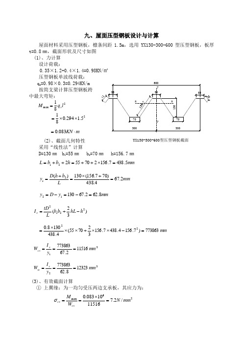 压型钢板和檩条计算例题