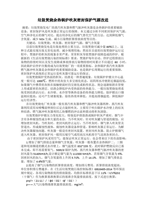 垃圾焚烧余热锅炉吹灰密封保护气源改进