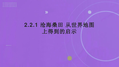 沧海桑田从世界地图上得到的启示课件人教版地理七年级上册