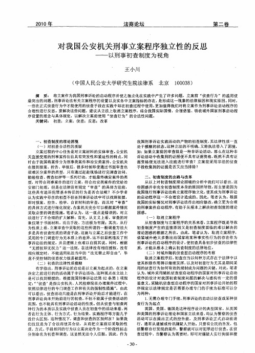 对我国公安机关刑事立案程序独立性的反思——以刑事初查制度为视角