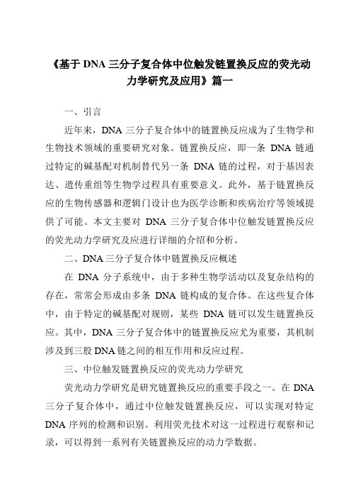 《2024年基于DNA三分子复合体中位触发链置换反应的荧光动力学研究及应用》范文