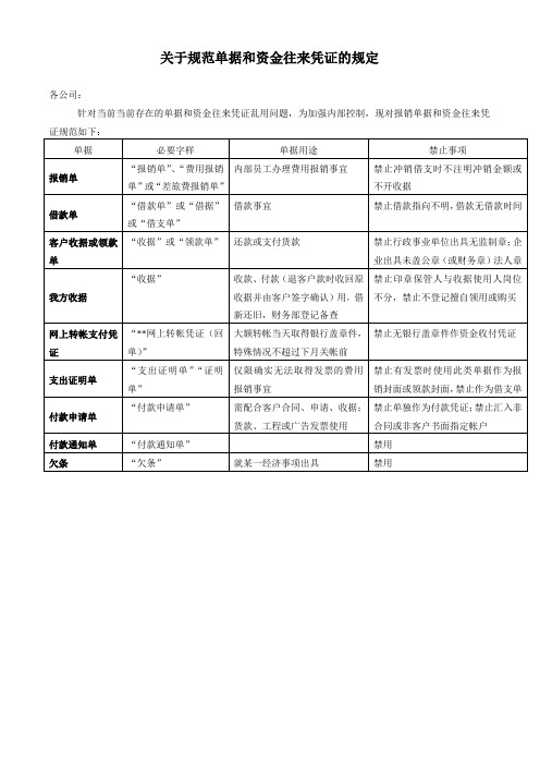 关于规范单据和资金往来凭证的规定