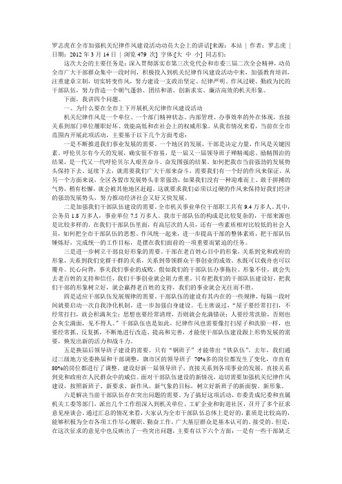 罗志虎在全市加强机关纪律作风建设活动动员大会上的讲话