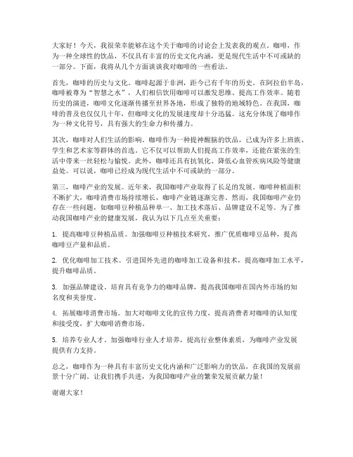 关于咖啡的讨论发言稿范文