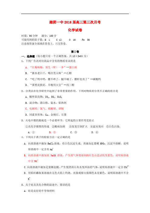 湖南省湘阴县第一中学高三化学上学期第三次月考试题
