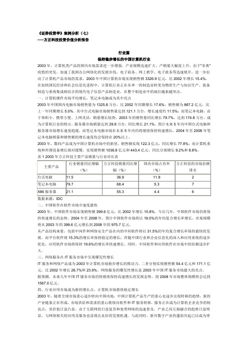 《证券投资学》案例分析(七)方正科技投资价值分析报告