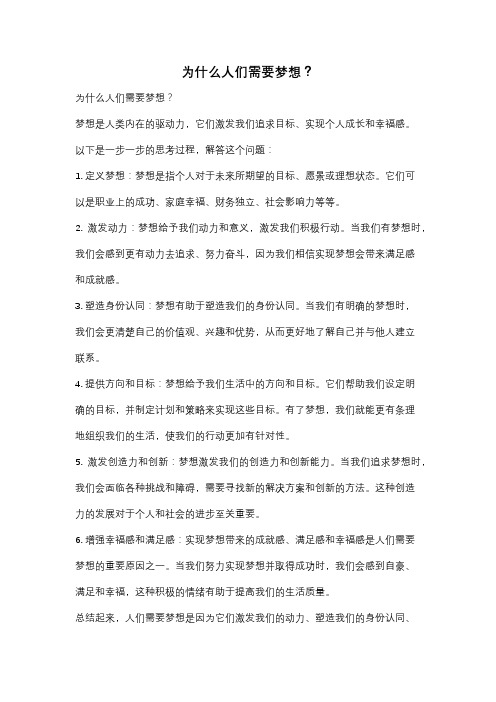 为什么人们需要梦想？