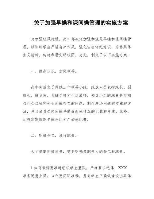 关于加强早操和课间操管理的实施方案