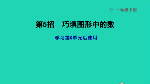 一年级数学下册第8单元探索乐园第5招巧填图形中的数课件